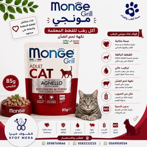 مونجي اكل رطب للقطط المعقمة بنكهة لحم الضأن 85 جرا...