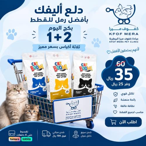 بكج الرمل لاليفك المدلل