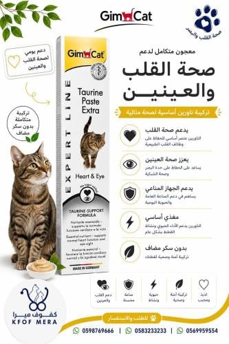 جيم كات تورين باست إكسترا معجون للقطط – لدعم القلب وصحة العين
