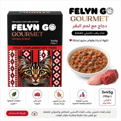 FELYN GO Gourmet – دجاج ولحم بقري للقطط