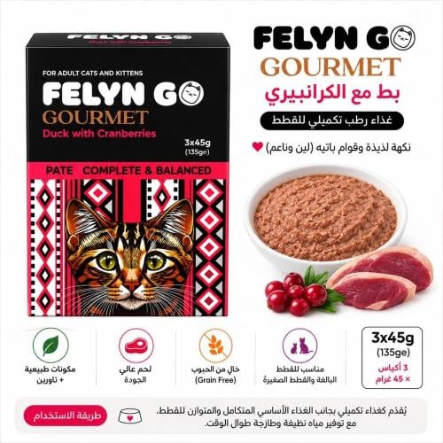 FELYN GO Gourmet – بط مع الكرانبيري للقطط