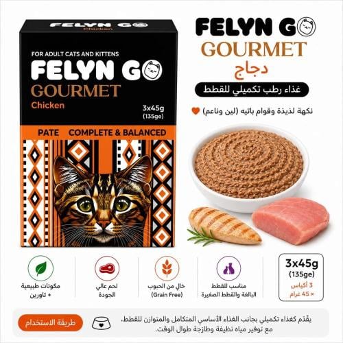 FELYN GO Gourmet – دجاج للقطط