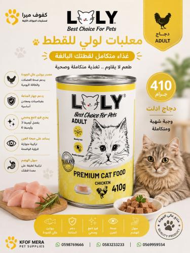 لولي كات طعام رطب معلبات بالدجاج للقطط البالغة 410g