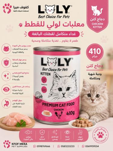 لولي كات طعام رطب معلبات بالدجاج للقطط الصغيرة 410...