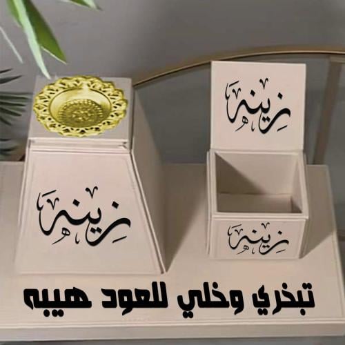 طقم مبخره بالاسم حسب الطلب