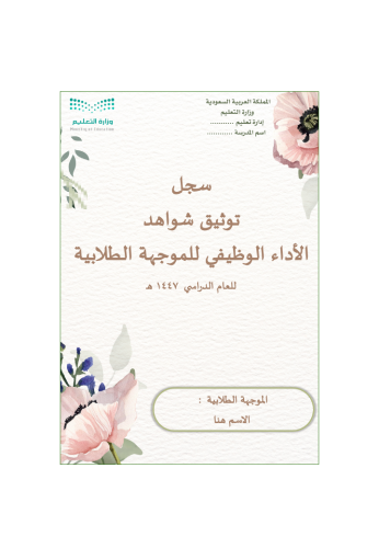 ملف توثيق شواهد الأداء الوظيفي - موجهة طلابية -