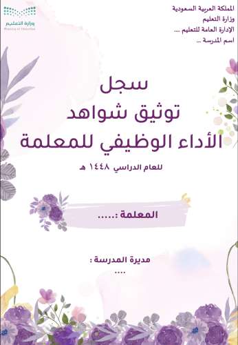 ملف توثيق شواهد الأداء الوظيفي - معلمة -