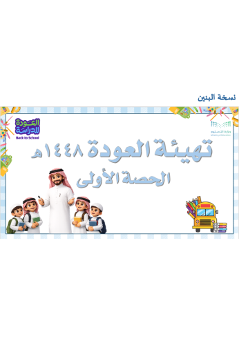 الحصة الاولى العودة للمدرسة ١٤٤٨ه - بنين -