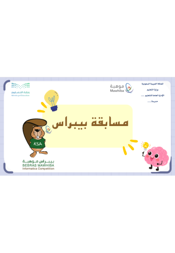 تهيئة عن مسابقة بيبراس - موهبة -