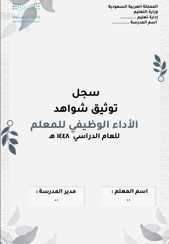 ملف توثيق شواهد الأداء الوظيفي - معلم -