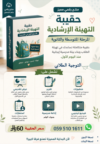 حقيبة التهيئة الارشادية - بنات -