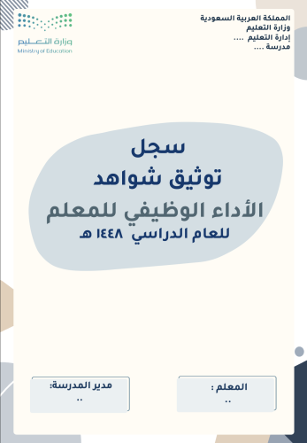 ملف توثيق شواهد الأداء الوظيفي - معلم -