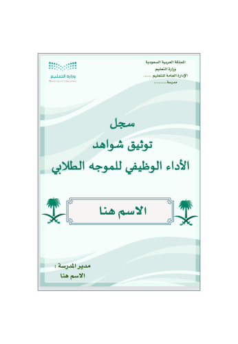ملف توثيق شواهد الأداء الوظيفي - موجه طلابي -