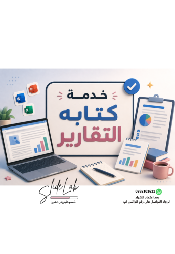 خدمة كتابة التقارير