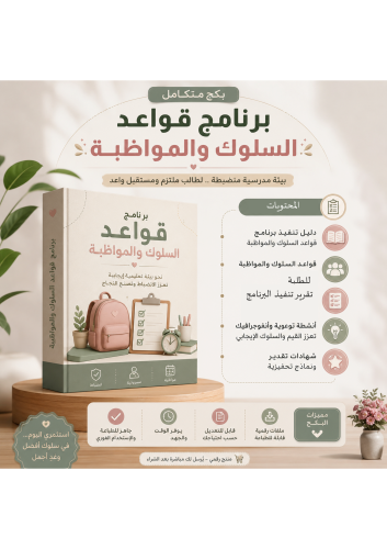 حقيبة تفعيل برنامج قواعد السلوك والمواظبة