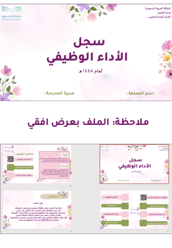 ملف توثيق شواهد الأداء الوظيفي - معلمة -