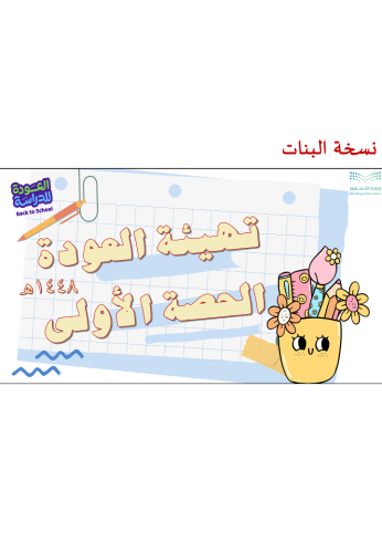 الحصة الاولى العودة للمدرسة ١٤٤٨ه - بنات -