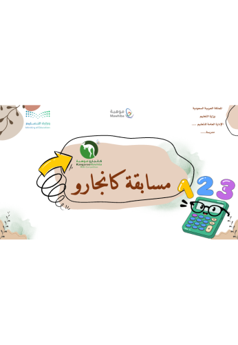 تهيئة مسابقة كانجارو - موهبة -