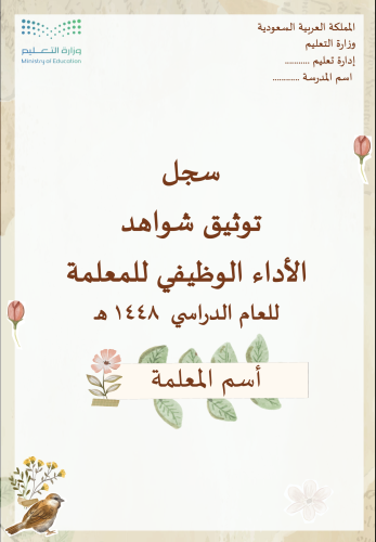 ملف توثيق شواهد الأداء الوظيفي - معلمة -