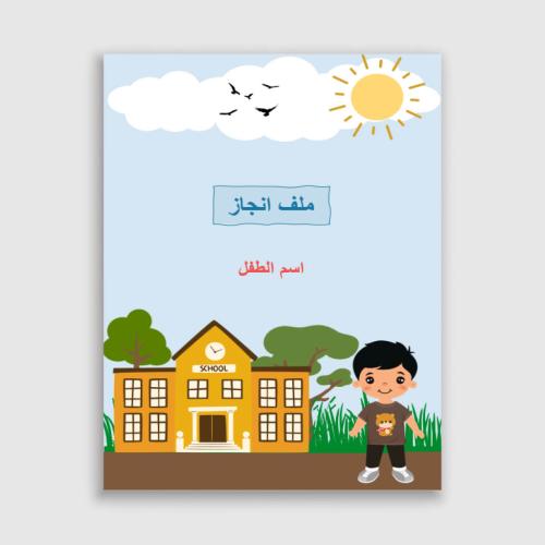 ملف انجاز طفل صغير