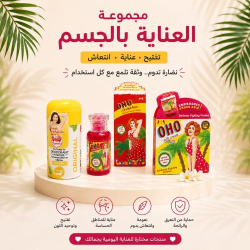 مجموعة العناية بالجسم والتفتيح – 4 منتجات