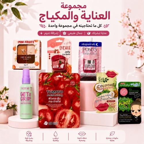 مجموعة العناية والمكياج