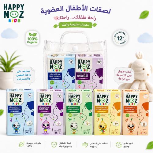 بكج 4 أنواع من لصقات هابي نوز للأطفال – اختيار عشو...