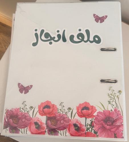 ملف انجاز (معلمات)