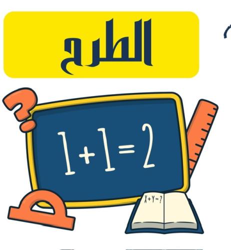 مطوية الطرح اول ابتدائي