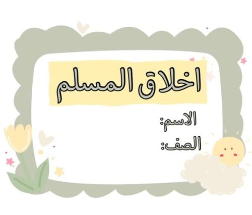 مطوية اخلاق المسلم