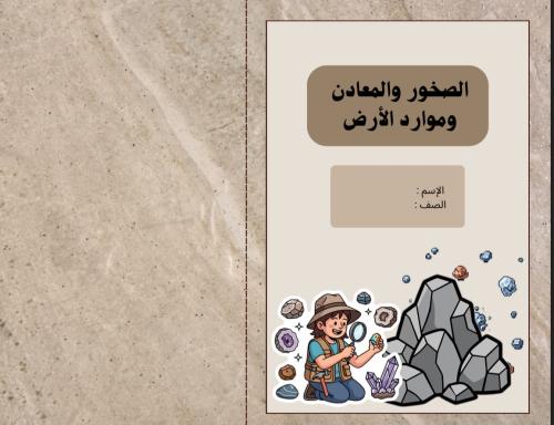 مطوية علوم رابع ابتدائي الصخور والمعادن