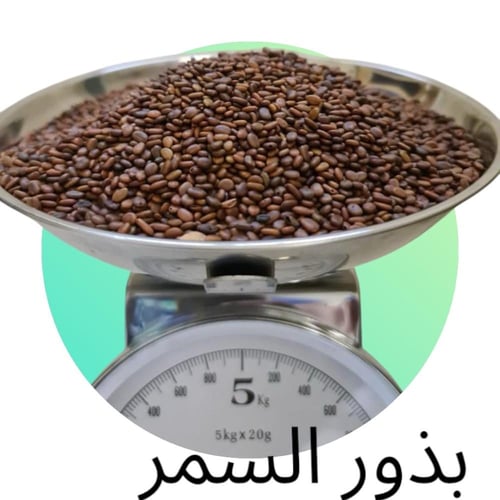 بذور السمر (500جرام)