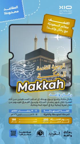 رحّال مكة – عمرة رمضان 1447هـ (بنين)