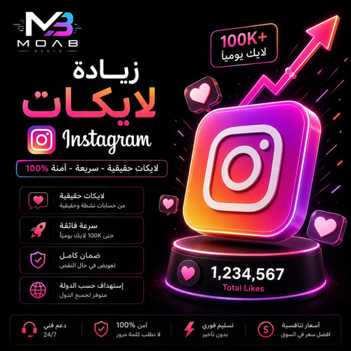 زيادة إعجابات إنستغرام (توصيل سريع وآمن)