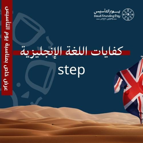 دورة كفايات اللغة الانجليزية STEP