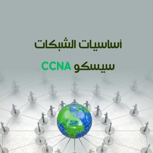التدريب على استخدام شبكات الحاسب سيسكو CCNA
