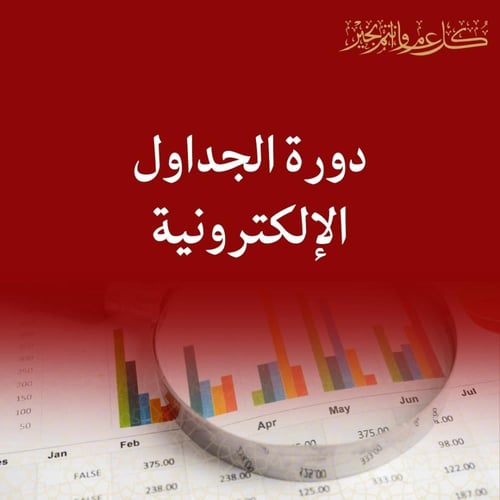 دورة الجداول الإلكترونية