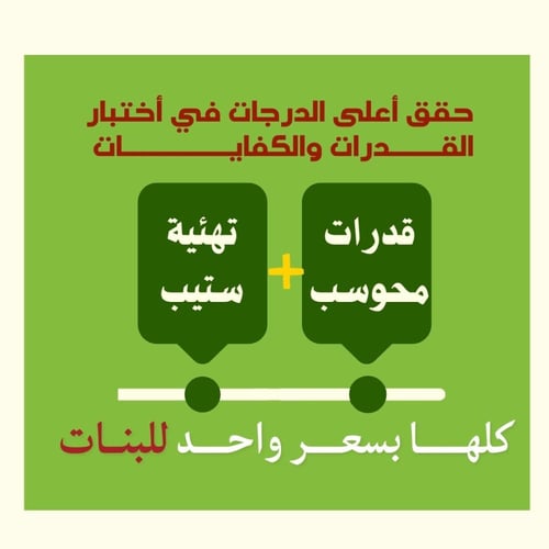 قدرات محوسب + تهئية ستيب - (بنات)