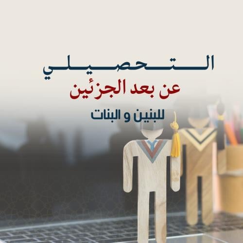 التهئيه لاختبار التحصيلي الجزئين -للجنسين ( عن بعد...