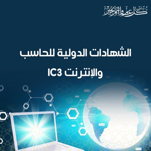 الشهادات الدولية للحاسب والإنترنت IC3