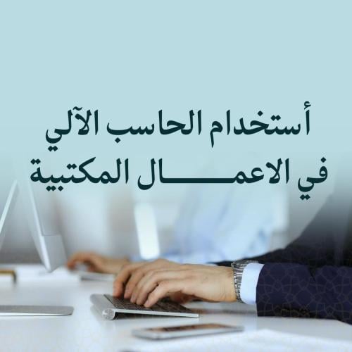 أستخدام الحاسب الآلي في الاعمال المكتبية - مدمج (ع...
