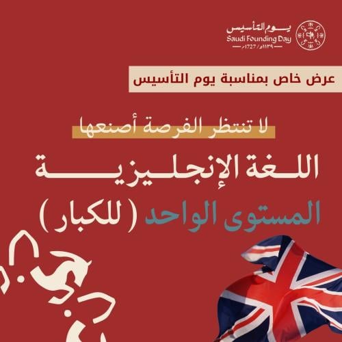 اللغة الانجليزية - للكبار ( مستوى واحد)