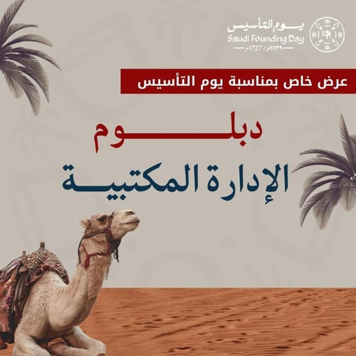 دبلوم الإدارة المكتبية - عرض خاص