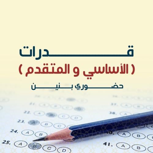 القدرات العامة - المستوى الشامل (بنين)