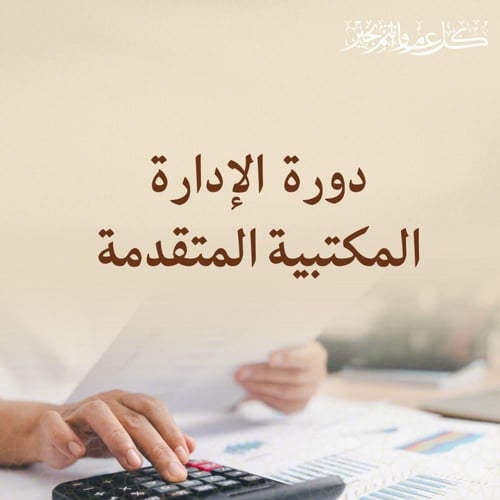 دورة الإدارة المكتبية المتقدمة