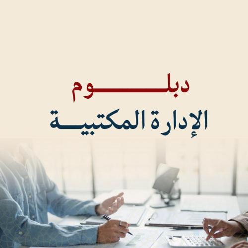 دبلوم الإدارة المكتبية - عرض خاص