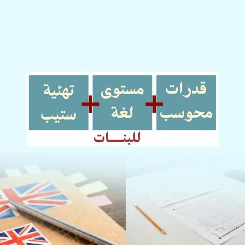 قدرات محوسب + مستوى لغة + تهئية ستيب - (بنات)