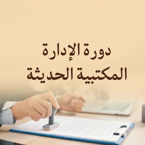 الإدارة المكتبية الحديثة