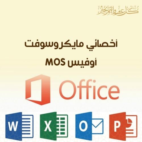 أخصائي مايكروسوفت أوفيس Mos