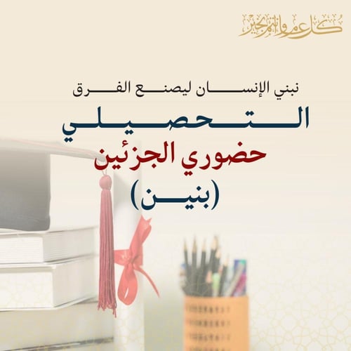 التهئيه لاختبار التحصيلي الجزئين -بنين